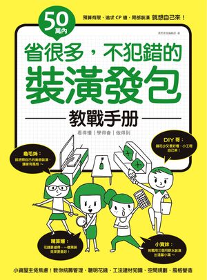 50萬?！省很多，不犯錯的裝?發包教戰手冊【電子書籍】[ 漂亮家居編輯部 ]
