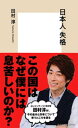 日本人 失格【電子書籍】[ 田村淳 ]