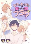 タマのえっちな妄想フラグ (3)　羞恥プレイ!?　教壇の上でご開帳！【電子書籍】[ ろむ ]