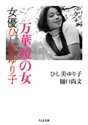 万華鏡の女　女優ひし美ゆり子【電子書籍】[ ひし美ゆり子 ]