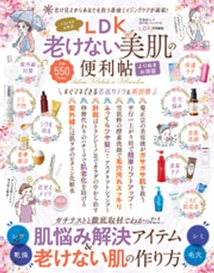 晋遊舎ムック 便利帖シリーズ073　LDK 老けない美肌の便利帖 よりぬきお得版