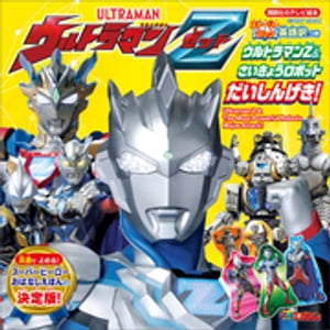 ストーリーブック　ウルトラマンZ＆さいきょうロボット　だいしんげき！【電子書籍】[ 講談社 ]