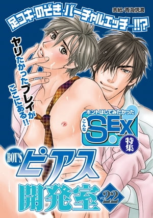 BOY'Sピアス開発室vol.22　ホントはしてみたかったこんなSEX