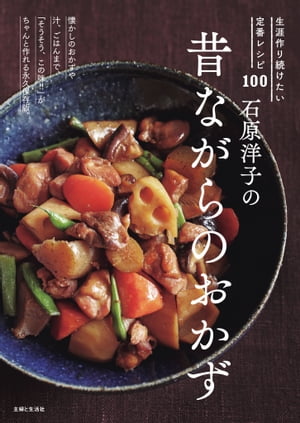 石原洋子の昔ながらのおかず 生涯作り続けたい定番レシピ100【電子書籍】[ 石原洋子 ]