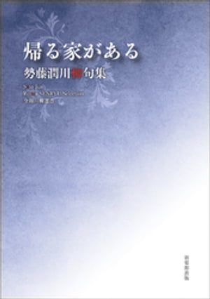 令和川柳選書　帰る家がある