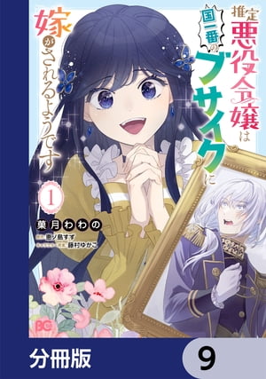 推定悪役令嬢は国一番のブサイクに嫁がされるようです【分冊版】　9【電子書籍】[ 菓月　わわの ]