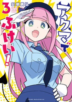 アクマでふけい！（3）【電子書籍】[ 安部真弘 ]