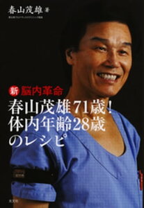 新脳内革命～春山茂雄71歳！　体内年齢28歳のレシピ～【電子書籍】[ 春山茂雄 ]