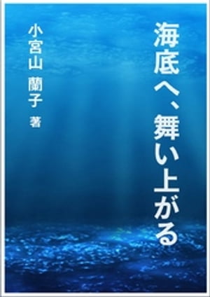 海底へ、舞い上がる