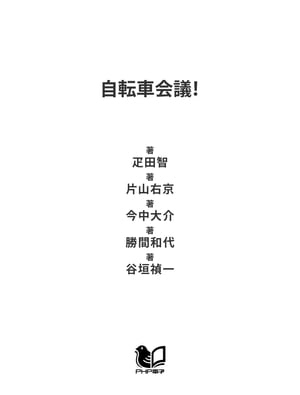 自転車会議 なぜ 各界のトップランナーは自転車を選ぶのか【電子書籍】[ 疋田智 ]