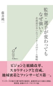 監督・選手が変わってもなぜ強い？～北海道日本ハムファイターズのチーム戦略～【電子書籍】[ 藤井純一 ]