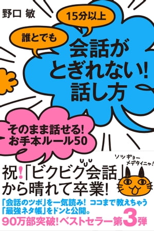 誰とでも15分以上　会話がとぎれない！　話し方　そのまま話せる！　お手本ルール50