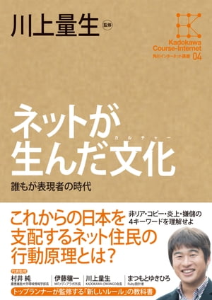 角川インターネット講座４　ネットが生んだ文化　誰もが表現者の時代