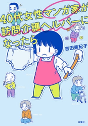 40代女性マンガ家が訪問介護ヘルパーになったら【電子書籍】[ 吉田美紀子 ]