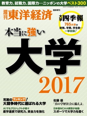 本当に強い大学2017