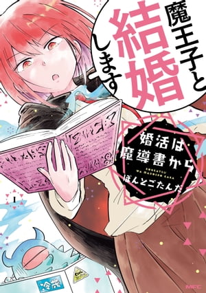 婚活は魔導書から　1【フルカラー】【電子書籍版限定特典付】