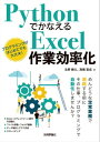 Pythonでかなえる Excel作業効率化【電子書籍】 北野勝久