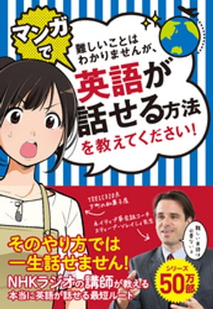 難しいことはわかりませんが マンガで英語が話せる方法を教えてください！【電子書籍】 スティーブ ソレイシィ