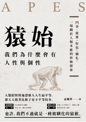 猿始：我們為什麼會有人性與個性？鬥爭、從?、好色、馴化，一場關於人類本能的終極探索【電子書籍】[ 孟慶祥 ]