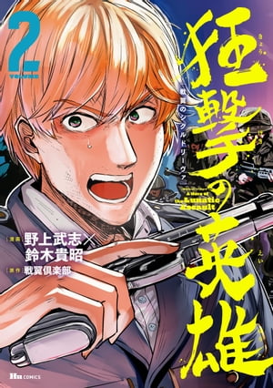 戦翼のシグルドリーヴァ 狂撃の英雄　2【電子書籍】[ 野上　武志 ]