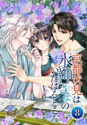 京都伏見は水神さまのいたはるところ 8【電子書籍】[ 霜月星良 ]