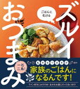 ごはんに化ける ズルイおつまみ【電子書籍】[ 藤岡 操 ]