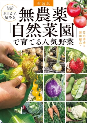 新装版 とことん解説! タネから始める 無農薬「自然菜園」で育てる人気野菜