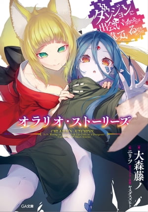 ダンジョンに出会いを求めるのは間違っているだろうか　オラリオ・ストーリーズ【電子書籍】[ 大森 藤ノ ]