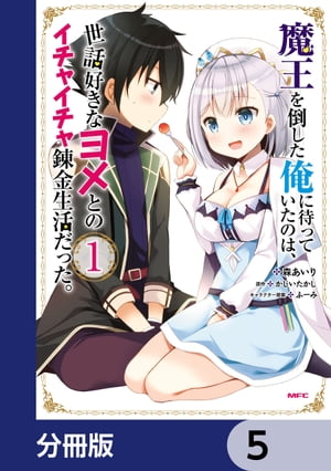 魔王を倒した俺に待っていたのは、世話好きなヨメとのイチャイチャ錬金生活だった。【分冊版】　5