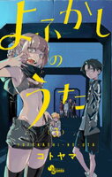 よふかしのうた（３）【期間限定　無料お試し版】