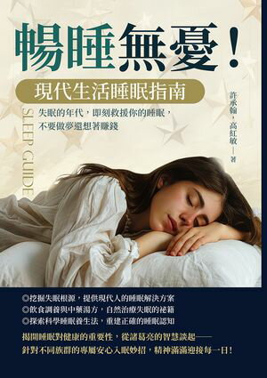 暢睡無憂！現代生活睡眠指南：失眠的年代，即刻救援?的睡眠，不要做夢還想著賺錢【電子書籍】[ 許承翰，高紅敏 ]