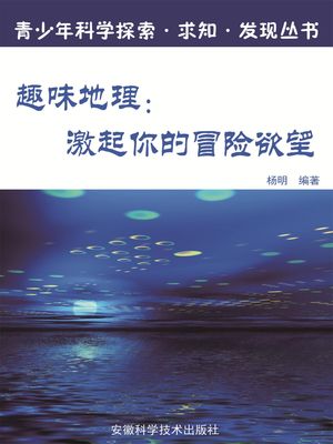 青少年科学探索・求知・????：趣味地理：激起?的冒?欲望【電子書籍】[ ?明 ]