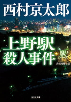 上野駅殺人事件～駅シリーズ～【電子書籍】[ 西村京太郎 ]