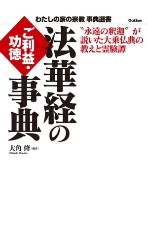 法華経のご利益・功徳事典