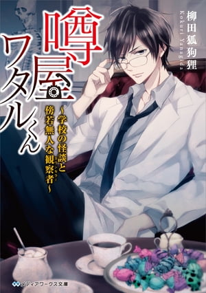 噂屋ワタルくん　〜学校の怪談と傍若無人な観察者〜