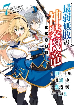 最弱無敗の神装機竜《バハムート》 7巻【電子書籍】[ 明月千里 ]