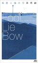 馬鹿と嘘の弓　Fool　Lie　Bow【電子書籍】[ 森博嗣 ]