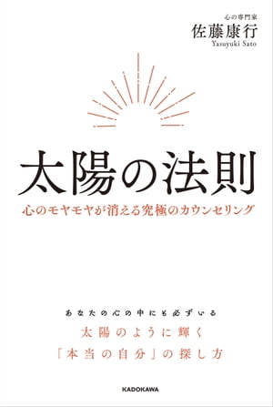 太陽の法則　心のモヤモヤが消える究極のカウンセリング