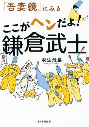 『吾妻鏡』にみる ここがヘンだよ！ 鎌倉武士【電子書籍】[ 羽生飛鳥 ]のサムネイル