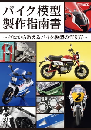 バイク模型製作指南書 〜ゼロから教えるバイク模型の作り方〜