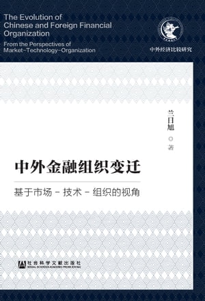 中外金融组织变迁：基于市场技术组织的视角