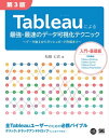 Tableauによる最強 最速のデータ可視化テクニック 第3版 ～データ加工からダッシュボード作成まで～【電子書籍】 松島 七衣