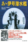 あゝ伊号潜水艦【電子書籍】[ 板倉光馬 ]