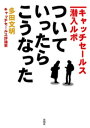 ついていったら、こうなった　ーキ