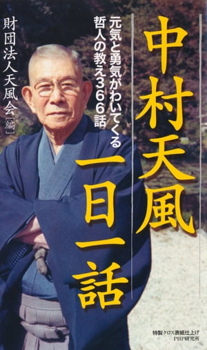 中村天風一日一話元気と勇気がわいてくる哲人の教え366話【電子書籍】