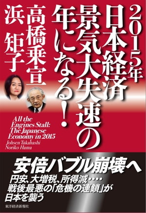 ２０１５年日本経済　景気大失速の年になる！