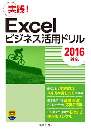 Excelビジネス活用ドリル［2016対応］