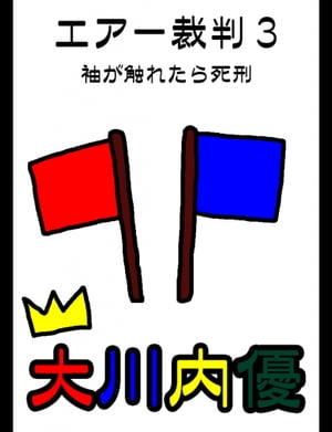 絵本「エアー裁判３ 袖が触れたら死刑」