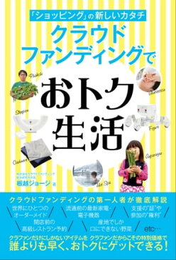 「ショッピング」の新しいカタチ　クラウドファンディングでおトク生活【電子書籍】[ 板越ジョージ ]