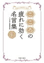 あなたの味方になる こころの疲れに効く名言集【電子書籍】 こころに効く名言研究会